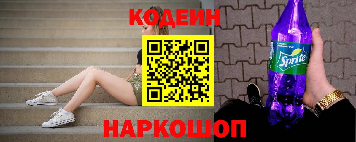 Кодеин Purple Drank Хабаровск